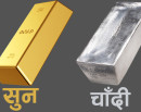 विश्व बजारमा सुनचाँदीको मूल्यमा ठुलो गिरावट_img
