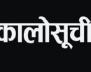 चालु आवमै २७५ निर्माण तथा आपूर्ति कम्पनी कालोसूचीमा_img