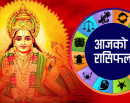 कस्तो होला तपाईको दिन ? यस्तो छ आजको राशिफल_img