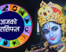 कस्तो होला तपाईको दिन ? यस्तो छ आजको राशिफल_img