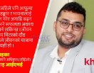 हिजो पैसा खर्च गर्न खल्ती र आईएमई–पे, आज पैसा बचत गर्न ‘खल्ती बाइ आईएमई’ (भिडिओ वार्ता)