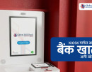ग्लोबल आइएमई बैंकमा ‘किओस्क मेसिन’बाटै खाता खोल्ने सुविधा_img