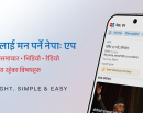 नेपा: एप सार्वजनिक, स्लो इन्टरनेटमै पनि छिटो चल्ने नेपाली डिजिटल प्लेटफर्म_img