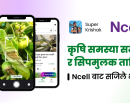 एनसेल र सुपर कृषकको सहकार्यबाट किसानलाई डिजिटल कृषि सेवा दिइने_img