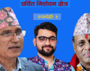 चर्चित निर्वाचन क्षेत्र: रुपन्देही-२ को चुनावी गणित, विष्णु पौडेलको विरासत भत्काउने दाउमा काँग्रेस-रास्वपा_img