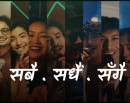 इसेवाको ब्रान्ड गीत “सबै, सधैं, सँगै” सार्वजनिक_img