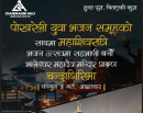 चन्द्रागिरीमा पोखराको चर्चित युवा भजन समूहसहित महाशिवरात्रि भजनउत्सव आयोजना हुँदै_img