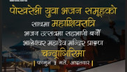 चन्द्रागिरीमा पोखराको चर्चित युवा भजन समूहसहित महाशिवरात्रि भजनउत्सव आयोजना हुँदै