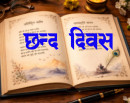 आज छन्द दिवस मनाइँदै_img