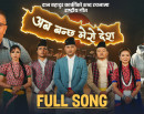 प्रहरी महानिरीक्षक कार्कीको शब्द रचना रहेको ‘अब बन्छ मेरो देश’ गीत सार्वजनिक (भिडिओसहित)_img