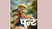 क्लासिकको पुनरागमन: नयाँ स्वरूपमा फेरि फर्कियो पशुपति पेन्ट्सको ‘बन्नी’