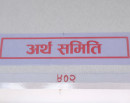 अर्थ समितिको बैठक बस्दै_img