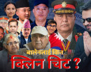 केपी र रवि जेन–जी आन्दोलनमा फसे ! बालेनले कारबाही गर्ने आँट देखाउलान् ? (भिडिओ रिपोर्ट)_img