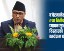 बैंकिङ क्षेत्र सुधारमा सरकारको नयाँ घोषणा : साना किसानदेखि डिजिटल भुक्तानी प्राथमिकतामा_img