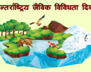 अन्तर्राष्ट्रिय जैविक विविधता दिवस मनाइँदै_img