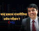 महासंघका निवर्तमान अध्यक्ष चन्द्र ढकाललाई प्रश्न– तपाइँ अब राजनीतिमा जाने हो ? (भिडिओ)_img