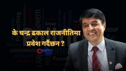 महासंघका निवर्तमान अध्यक्ष चन्द्र ढकाललाई प्रश्न– तपाइँ अब राजनीतिमा जाने हो ? (भिडिओ)
