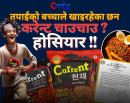 के करेन्ट चाउचाउ विष हो ? (भिडिओ रिपोर्ट)_img
