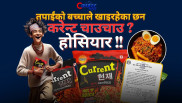 के करेन्ट चाउचाउ विष हो ? (भिडिओ रिपोर्ट)