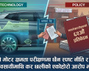 ईभीको मोटर क्षमता परीक्षणमा छैन स्पष्ट नीति र प्रविधि, व्यवसायीमाथि कर छलीको एकोहोरो आरोप मात्रै_img