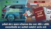 ईभीको मोटर क्षमता परीक्षणमा छैन स्पष्ट नीति र प्रविधि, व्यवसायीमाथि कर छलीको एकोहोरो आरोप मात्रै
