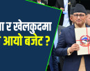 शिक्षा क्षेत्रमा दुई खर्ब १८ अर्ब, खेलकुदमा चार अर्ब बजेट विनियोजन_img