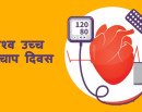 विश्व उच्च रक्तचाप दिवस मनाइँदै_img