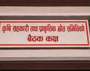 कृषि, सहकारी तथा प्राकृतिक स्रोत समितिको बैठक बस्दै_img