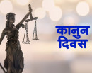 आज ७४औँ कानुन दिवस मनाइँदै_img