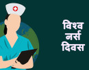 आज विश्व नर्स दिवस मनाइँदै_img