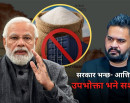 भारतीय चिनी निर्यात प्रतिबन्धपछि नेपालमा मूल्य बढ्छ ? (भिडिओ रिपोर्ट)_img