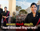 कान्सको रेड कार्पेटमा सुनिता र नेवारी पोशाक : दीर्घकालीन लक्ष्य काठमाडौं फिल्म फेस्टिभल (भिडिओ रिपोर्ट_img