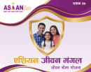 एशियन लाइफको ‘जीवन मंगल’ बीमा योजना, वार्षिक आयदेखि बोनशसम्मका आकर्षक सुविधा_img