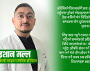 यौन दुर्वलता र शीघ्र स्खलनबाट हैरान हुनुहुन्छ ? कारण र समाधानबारे यसो भन्छन् डा. इशान मल्ल (भिडिओ वार्ता)_img