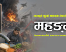 मध्यपूर्व युद्धको प्रभावमा नेपाली अर्थतन्त्र, सरकारले कस्तो प्याकेज ल्याउँदै छ ?_img