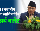 प्रदेश र स्थानीय तहका लागि करिब ६ खर्ब बजेट_img