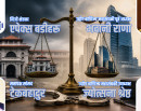सत्ताको ‘सर्जिकल स्ट्राइक’ : सुधारको नाममा भइरहेको धरपकडले त्राससँगे लगानी सुरक्षामा उठायो प्रश्न !_img