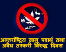 अन्तर्राष्ट्रिय लागू पदार्थ तथा अवैध तस्करी विरुद्धको दिवस मनाइँदै_img
