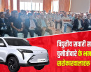 ‘इलेक्ट्रिक भेहिकल’ मा देखिएका चुनौतीहरू के–के हुन् ? के भन्छन् सरोकारवालाहरू ?_img