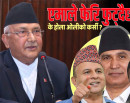 ‘एमाले फुटाउने’ केपी ओलीको दाबी (भिडिओ रिपोर्ट)_img