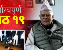 जेठ १९ देशकै लागि दुर्भाग्यको दिन हो : पूर्वप्रधानमन्त्री लोकेन्द्र बहादुर चन्द (भिडिओ)_img
