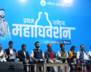 रास्वपाको प्रथम महाधिवेशनको बन्दसत्र सुरू_img