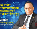 उद्यमी बन्ने रहरहरूलाई फाइनान्स कम्पनीले दृढ अठोट प्रदान गर्छ (सीईओ सुनिल पन्तसँग भिडिओ वार्ता) ने_img