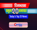 यी हुन् आज दिनभरका प्रमुख २० समाचार : रास्वपाको सदस्यतामा बिवाददेखि आलुका परिकारमा साङ्लासम्म_img