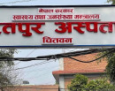 न्यूनतम सेवा मापदण्डमा भरतपुर अस्पताल उत्कृष्ट_img