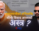 प्रधानमन्त्रीको अभिव्यक्ति कूटनीति कमजोर पार्ने दुस्साहस कि सीमा विवाद अन्त्यको अस्त्र ? (भिडिओ)_img