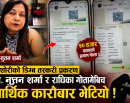 डिम्ब तस्करी प्रकरणमा डा. नुतन शर्मा र पक्राउ परेकी राधिका गोतामेबीच आर्थिक कारोबार भेटियो_img