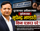 स्मार्ट टेलिकम प्रकरणमा दूरसञ्चार प्राधिकरणका पूर्वअध्यक्ष भूपेन्द्र भण्डारी पक्राउ_img