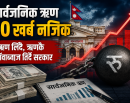 सार्वजनिक ऋण ३० खर्ब नजिक, ऋण लिएर ऋणकै साँवाब्याज तिर्नुपर्ने अवस्था_img