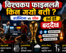 झ्याप्प–झ्याप्प बिजुली जाने समस्या किन बढ्दै छ ? विश्वकप फाइनलमै किन गयो बत्ती ?_img
